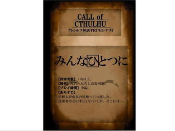 クト○ルフ神話TRPGシナリオ「みんなひとつに」 [吾神発行所]