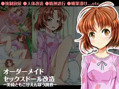 オーダーメイドセックスドール改造 -美崎ともこ甘えんぼう調教-