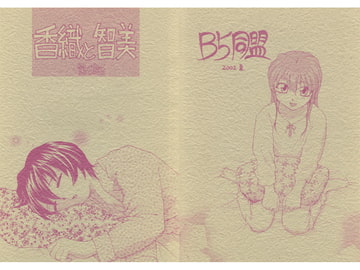 香織と智美 第6話 [B5同盟]