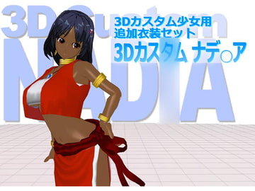 3Dカスタム少女用衣装データ”3Dカスタム ナデ○ア” [MetaLogic]