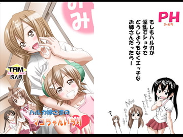 ハルカ姉様のマコちゃんいぢり [PH]