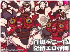 首切バニー侍 発情エロ尋問