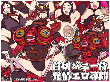 首切バニー侍 発情エロ尋問 [MMD]