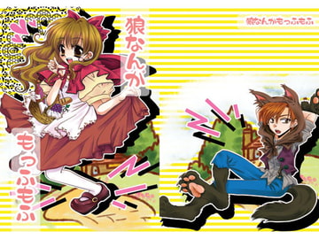 狼なんかもっふもふ [きつねうどん]