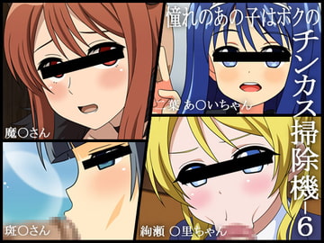 憧れのあの子はボクのチンカス掃除機-6 [深山屋]