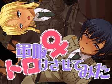 軍服♀トロけさせてみた [Eden's RidE]