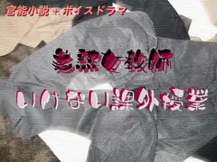 美熟女教師 いけない課外授業