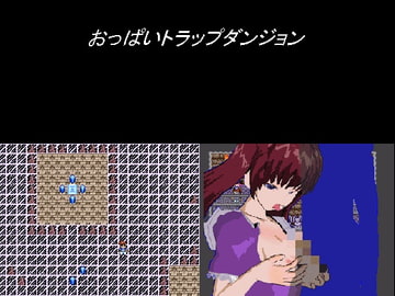 おっぱいトラップダンジョン [ディグアウト]
