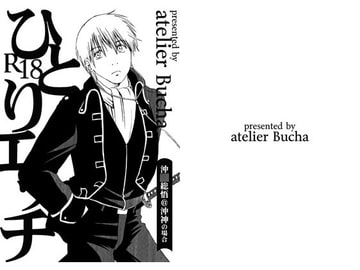 ひとりエッチ 沖○総悟@沖神の場合 [atelier Bucha]