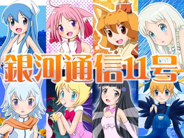 銀河通信11号 [ファーストイリュージョン]