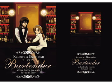 バーテンダー [atelier Bucha]