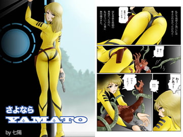 さよならYAMATO [七陽]