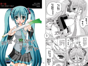 汁だく葱だくミク盛で [ドリームプロジェクト]