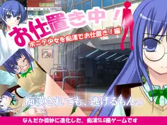 お仕置き中!ポニテ少女を痴○でお仕置き編