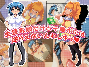 生意気娘でもチ●ポには逆らえないんれしゅう? [ハヂメスタジオ]