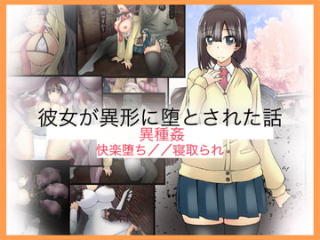 彼女が異形に堕とされた話 [CEMETERY]