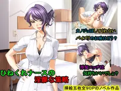 ひねくれナースの淫靡な策略