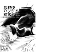 銀時をバックで攻める本 [atelier Bucha]