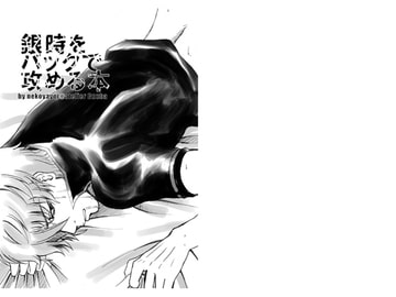 銀時をバックで攻める本 [atelier Bucha]