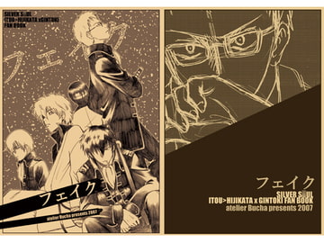 フェイク [atelier Bucha]