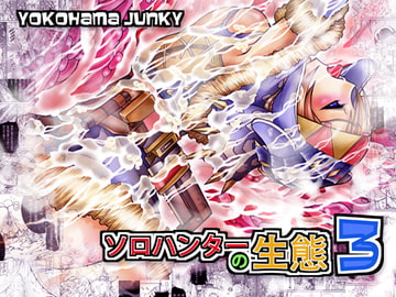 ソロハンターの生態3 [Yokohama Junky]
