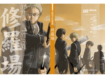 修羅場 [atelier Bucha]