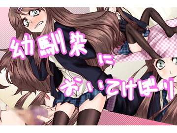 幼馴染においてけぼり [スズマヤ]