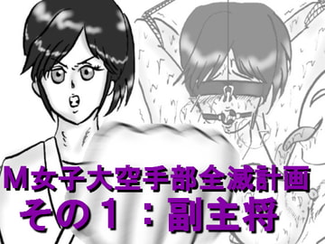 M女子大空手部全滅計画その1:副主将 [DARK PURPLE]