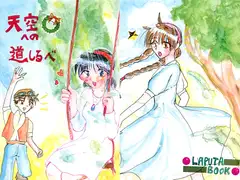天空への道しるべ