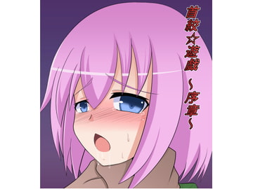 首絞☆遊戯 ～序章～ [夢幻堂]