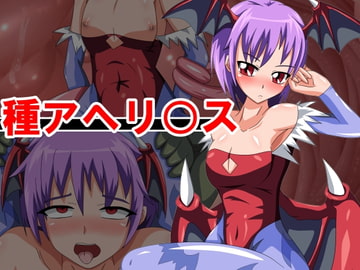 種アヘリ○ス [ぺたねこ]