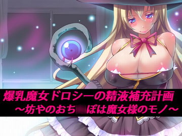 爆乳魔女ドロシーの精液補充計画 ～坊やのおち○ぽは魔女様のモノ～ [もんすたーぼっくす]