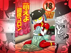 萌えよ鋼鉄コロン