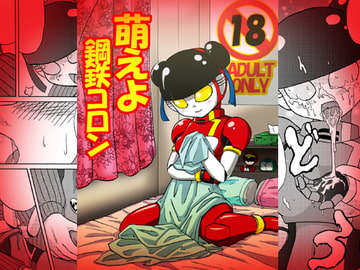 萌えよ鋼鉄コロン [メタメタ弾]