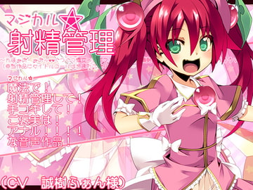 マジカル☆射精管理～んほぉお゛ぉおッvvぐつぐつ煮立ったガマンザーメン大噴射でイギ狂っちゃうれしゅうぅううvvv(※当作品にタイトルコールは含まれておりません)～ [アクメ地獄]