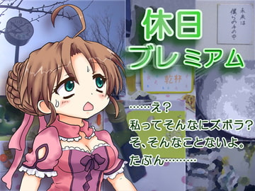 休日ブレミアム [魔いのりてーたいむ]
