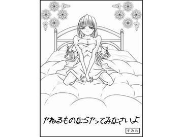 ヤれるものならヤってみなさいよ [すみわ]