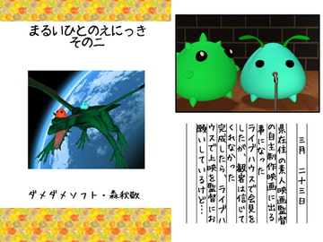 まるいひとのえにっき・その2 [ダメ人間の主張]