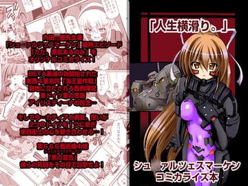 シュ○ァルツェスマーケン～ただ、勇気あるのみ～ [人生横滑り。]