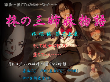 柊の三姉妹物語 柊椛偏 落花之章 [カエルの御宿]