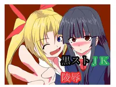 黒ストjk陵○