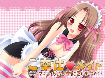ご奉仕メイド02:ダンディなご主人様と若い処女メイド [S彼女]