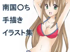 南国○ち手描きイラスト集