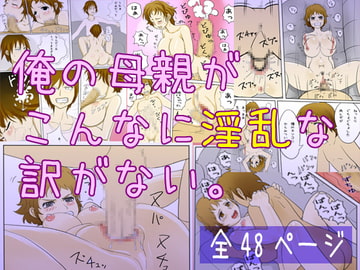 俺の母親がこんなに淫乱な訳がない [poteto-chips]