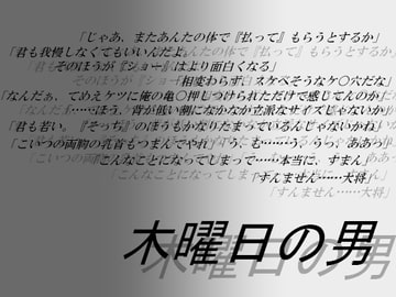 木曜日の男 [飛田流]