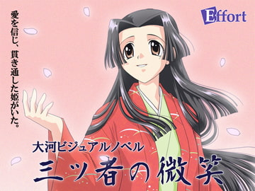 三ツ者の微笑 [チームEffort]