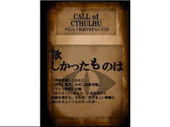 クト○ルフ神話TRPGシナリオ『欲しかったものは』 [吾神発行所]