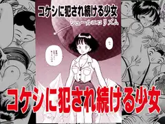 コケシに犯され続ける少女