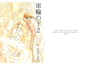 車輪の下2 [中村ぽりんよしゆき]
