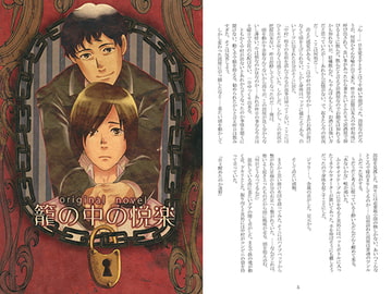 籠の中の悦楽 [Atonement]